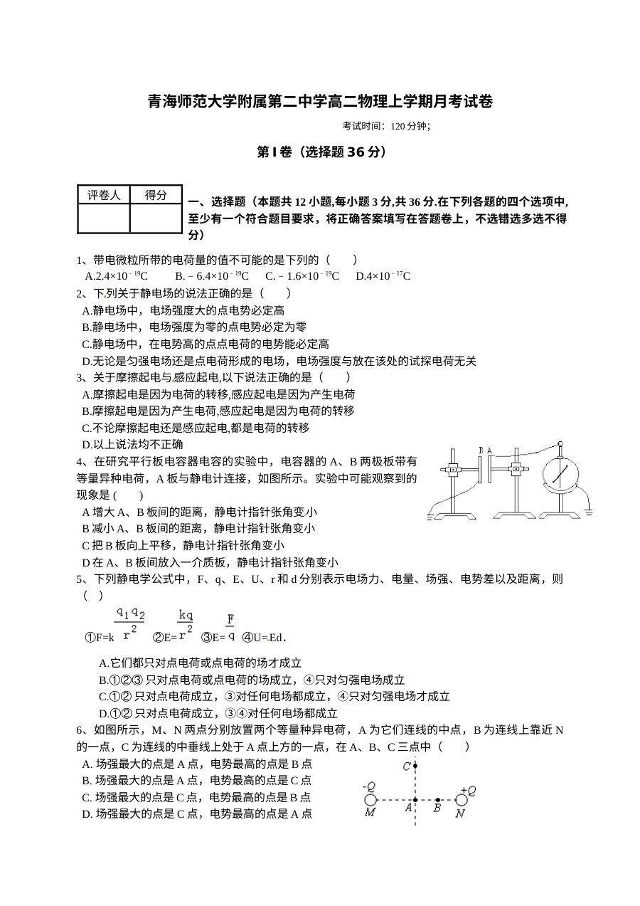 青海师大附属第二中学高二上学期第一次月考物理试卷（人教版）