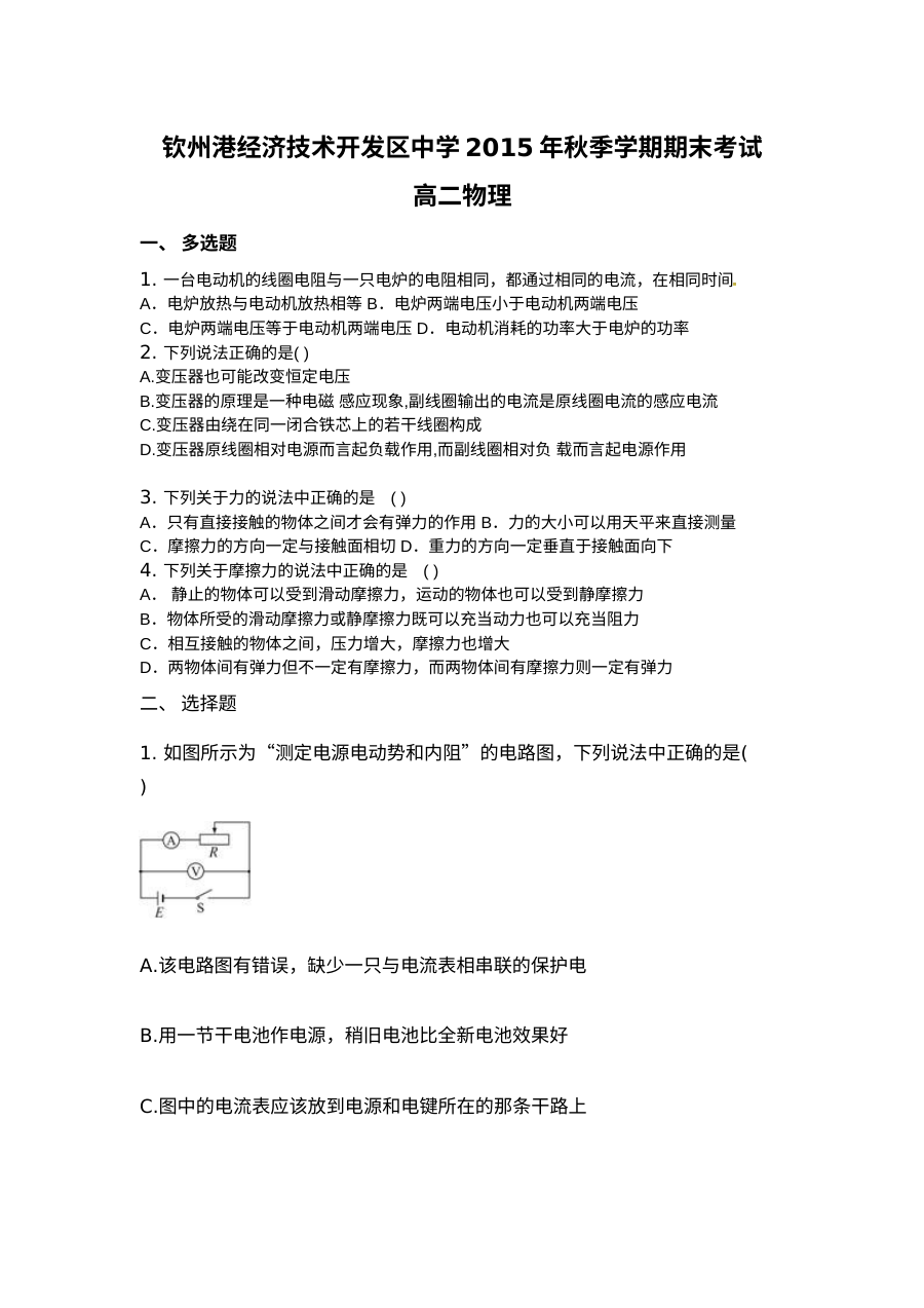 人教版高二物理上学期期末考试试题（钦州港开发区）含答案解析