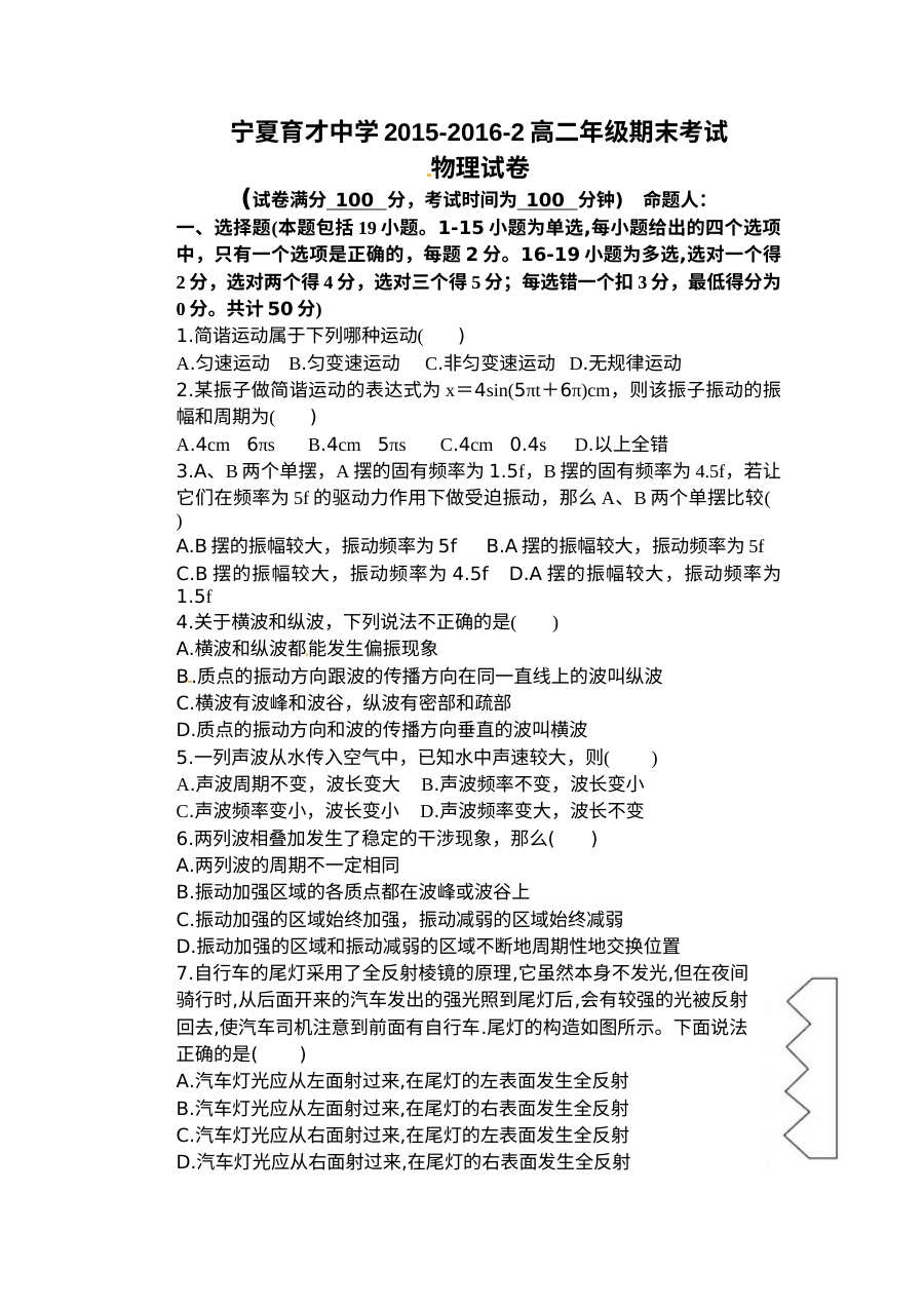 宁夏育才中学人教版高二物理第二学期期末考试试卷及参考答案