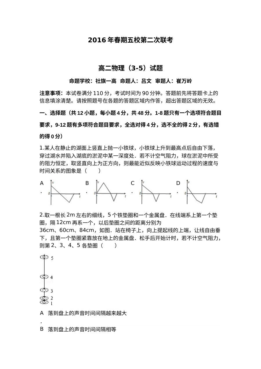 南阳市五校2024年春季高二第二次联考物理（选修3-5）试题及答案