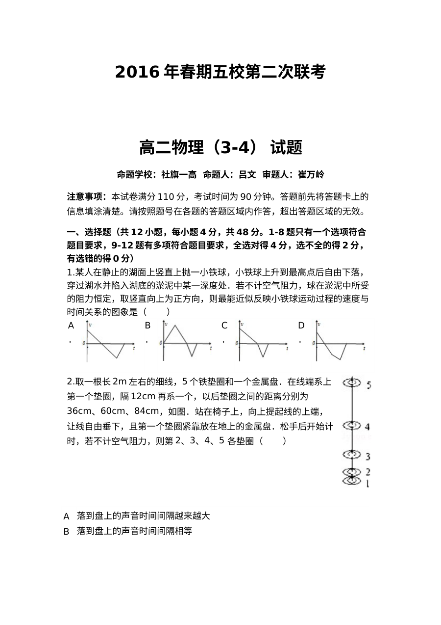 南阳市五校2024年春季高二第二次联考物理（选修3-4）试题及答案