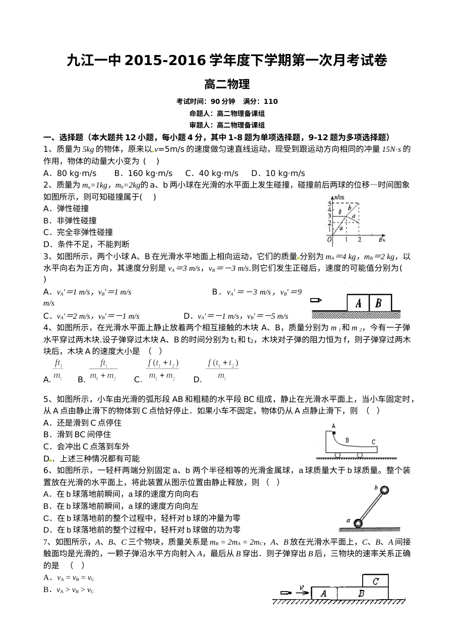 人教版高二物理下学期第一次月考试题（九江一中）含答案