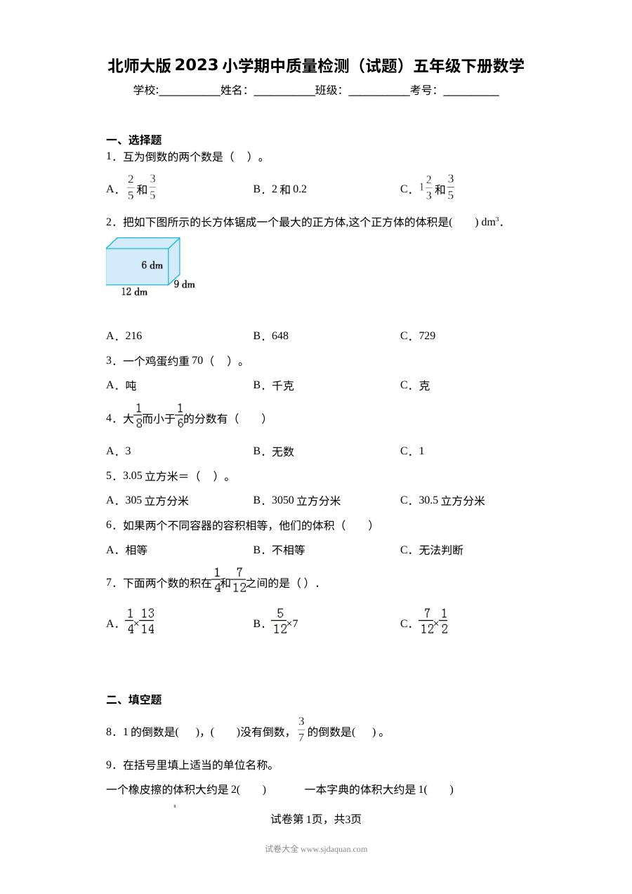 北师大版2023年小学五年级下册数学期中质量检测试题