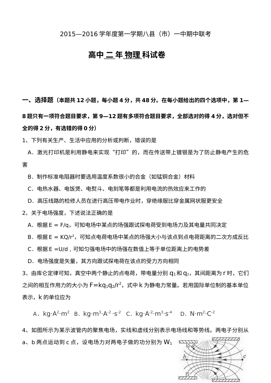 福建省八县一中高二物理期中联考试卷（人教版）含答案
