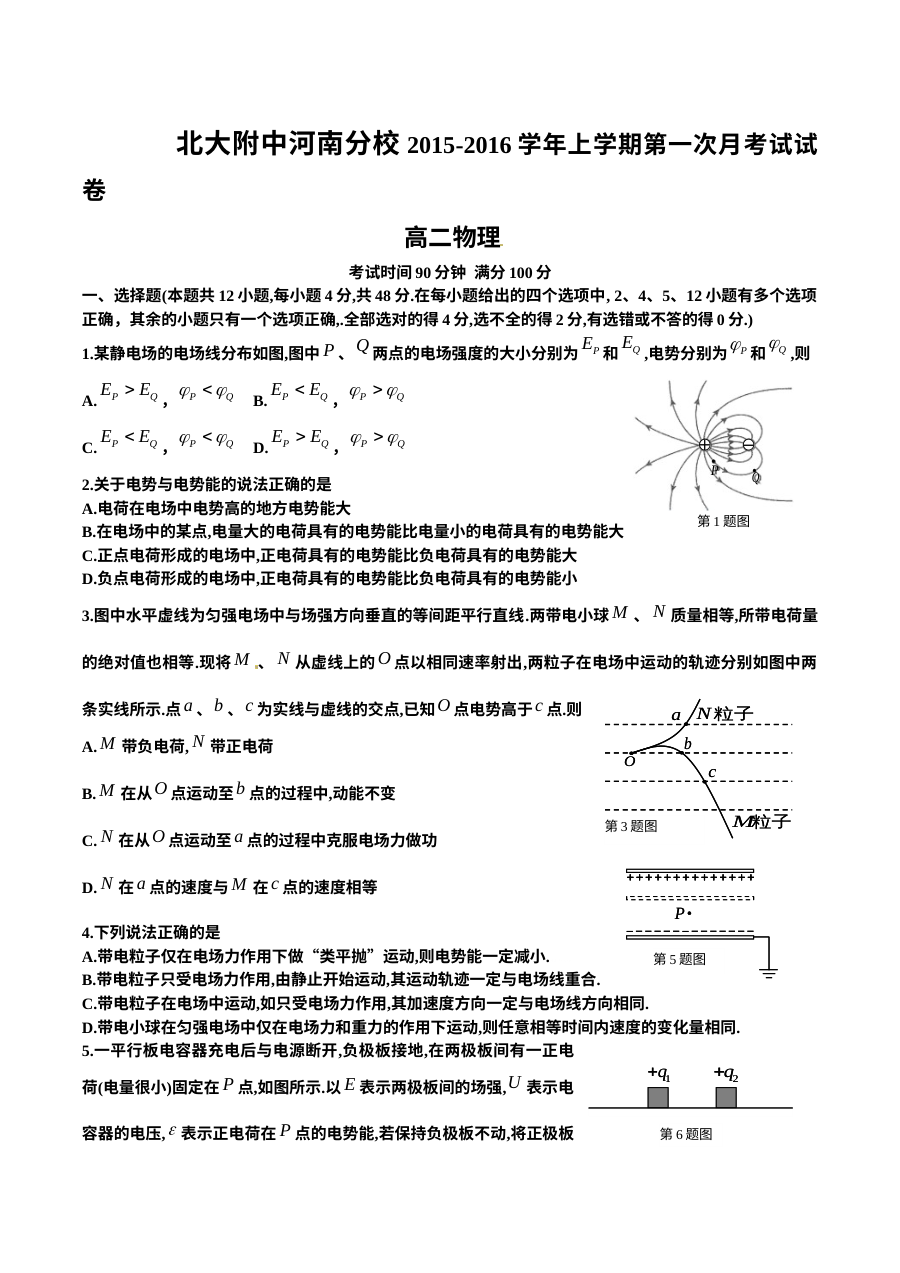 人教版高二物理上学期第一次月考试卷（北大附中河南分校，含答案）