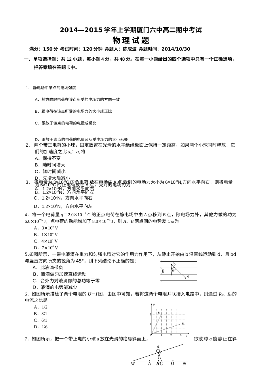 厦门六中高二物理期中考试试卷（含答案）