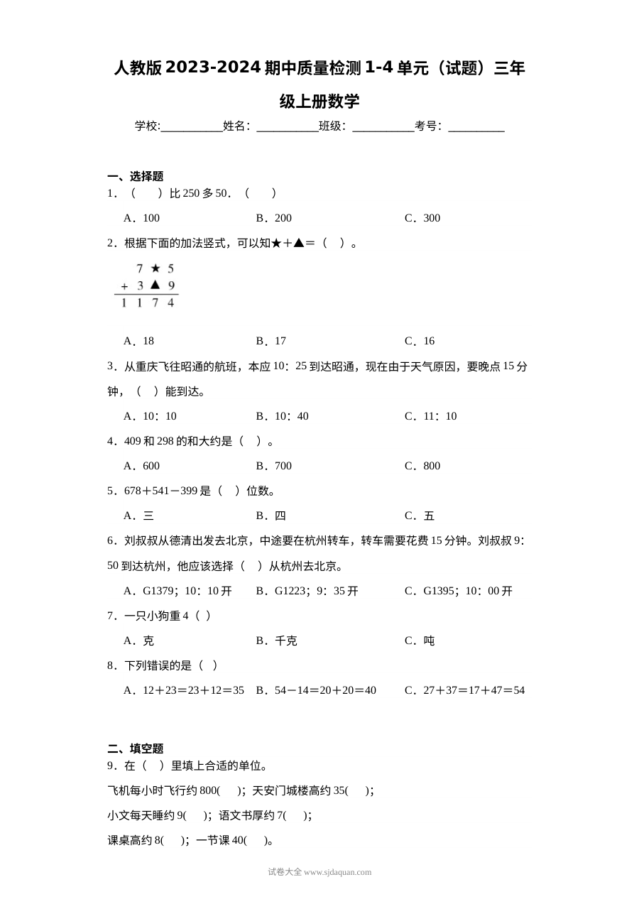 人教版2023-2024学年三年级上册数学期中质量检测（1-4单元）试题