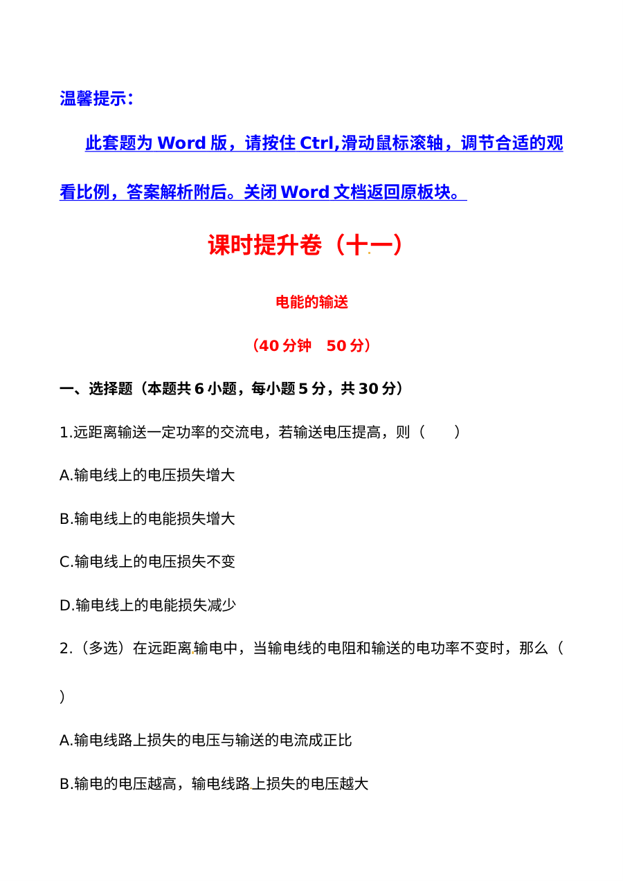 人教版高二物理选修3-2 5.5电能的输送课件及同步练习题（含答案解析）