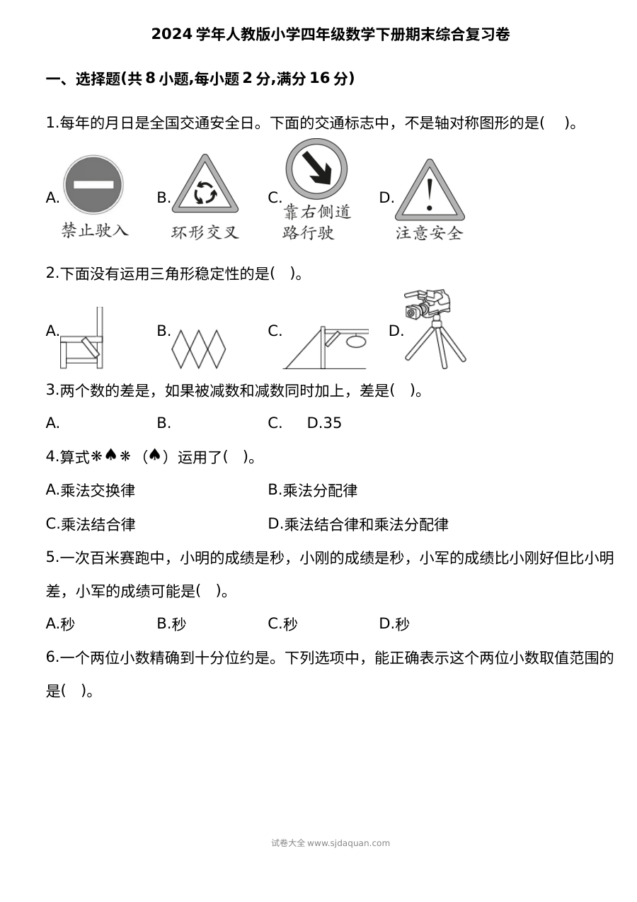 2024学年人教版小学四年级下册数学期末综合复习卷