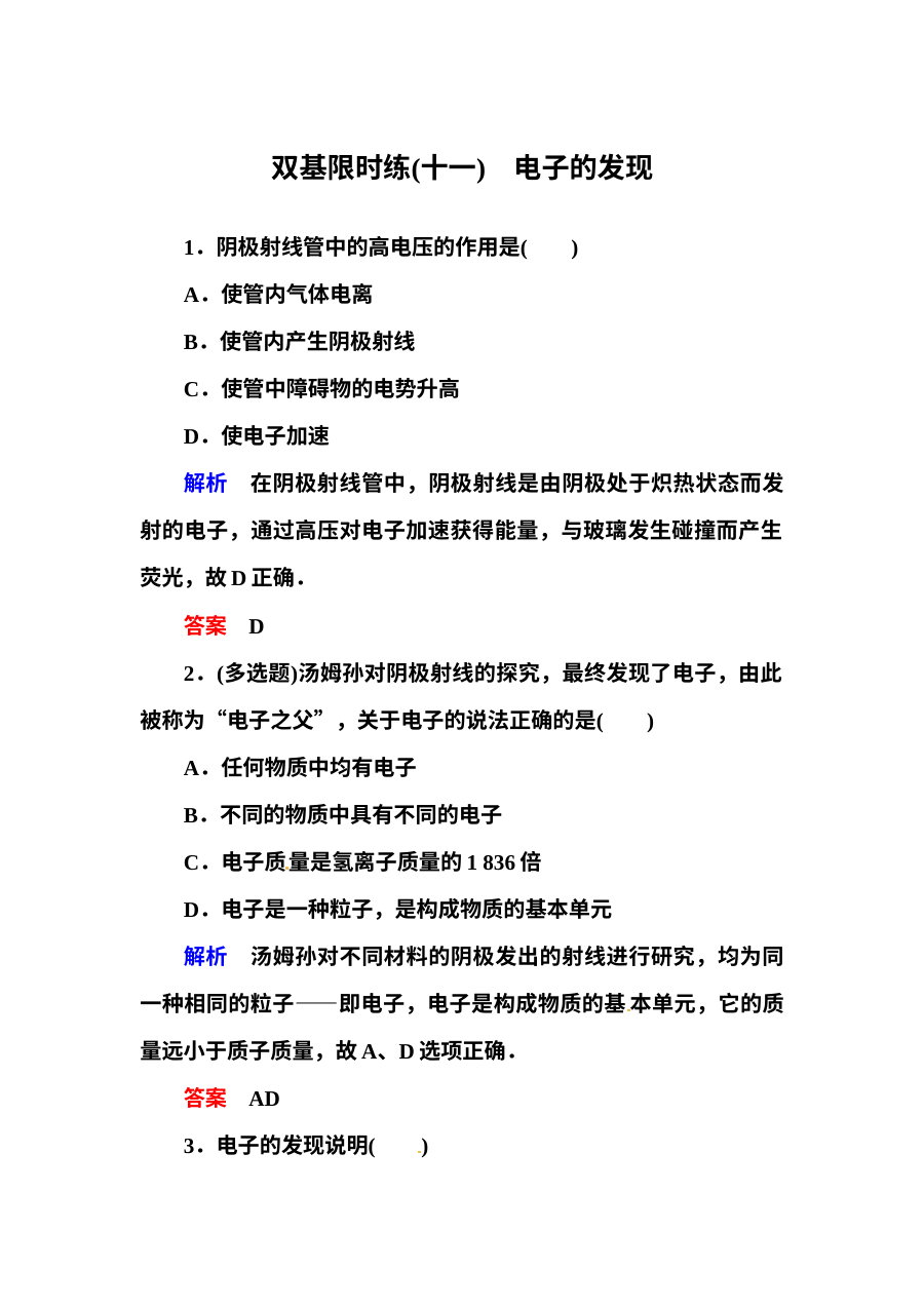 人教版高二物理选修3-5原子结构专项练习题及答案解析（共6份）