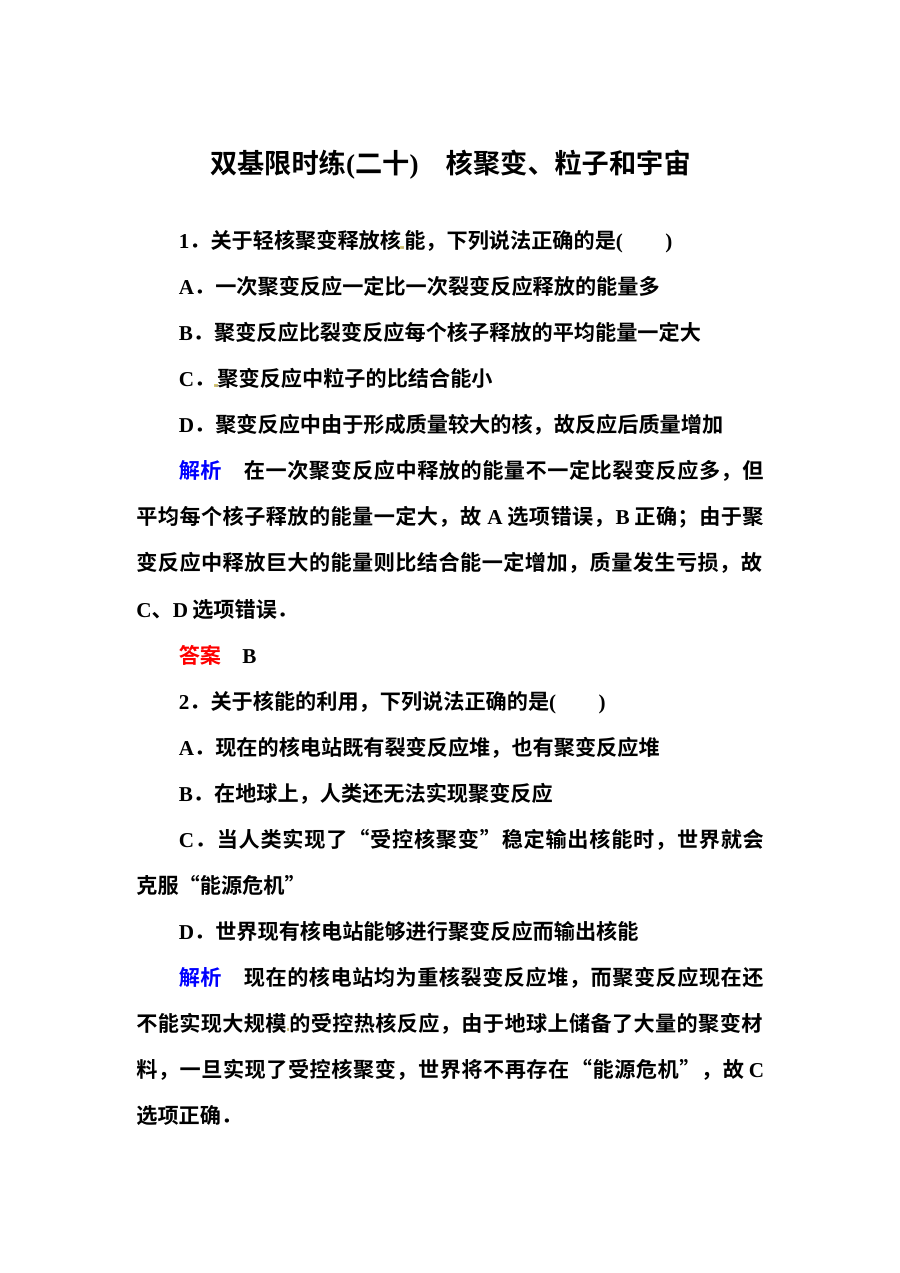 人教版高二物理选修3-5原子核专项练习题（含答案解析，共5份）