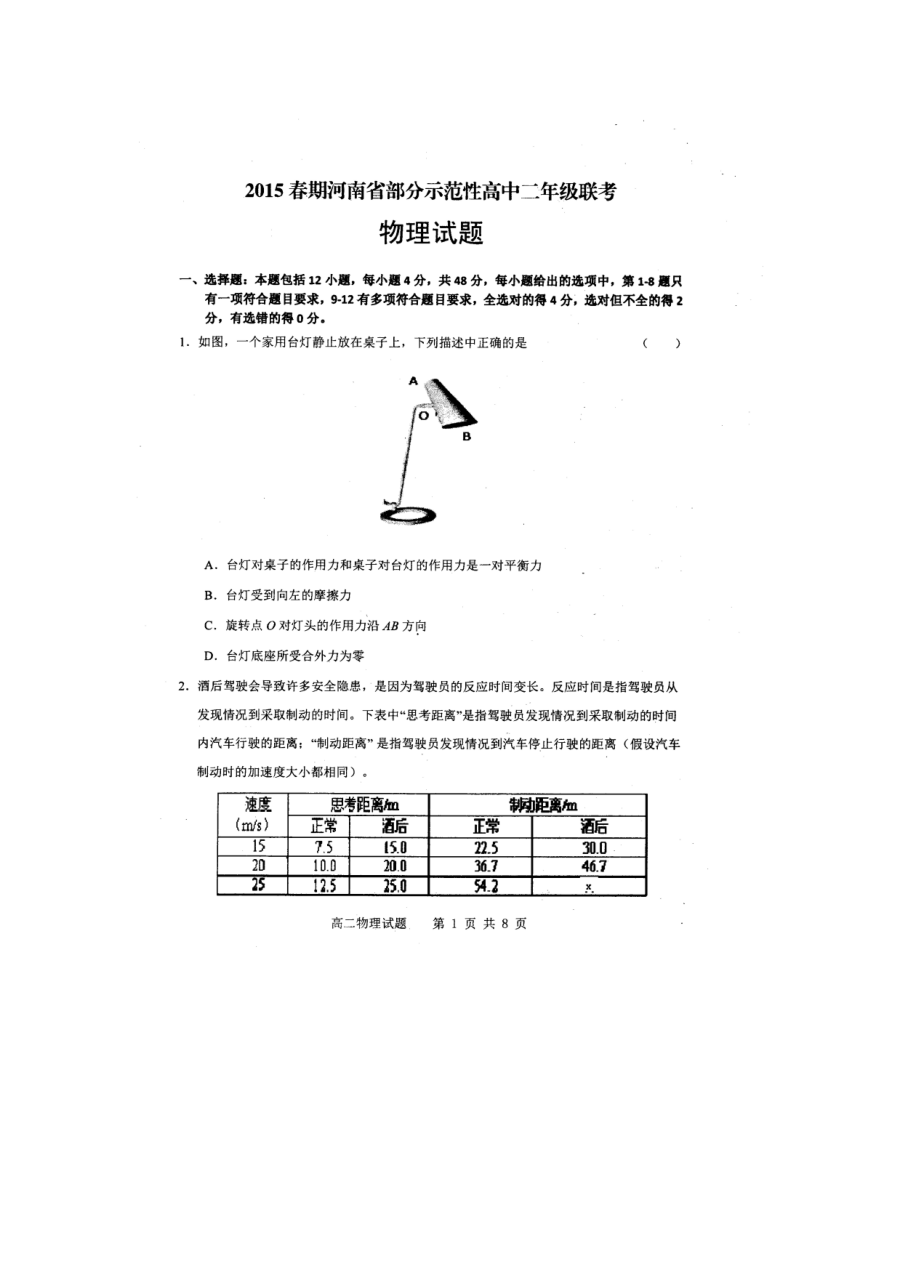 河南省南阳市八校联考高二下学期期末物理试题（人教版）含答案解析