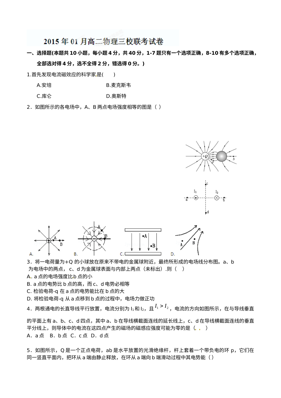 南昌市三校联考高二物理1月阶段检测试卷（人教版，含答案解析）