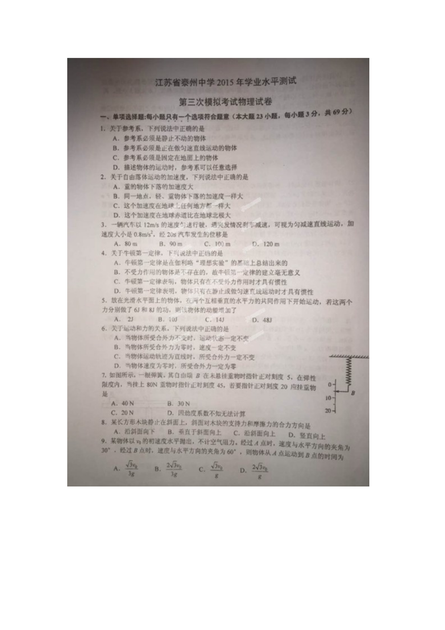 江苏省高二学业水平测试物理模拟试卷（三模）含答案解析（人教版）