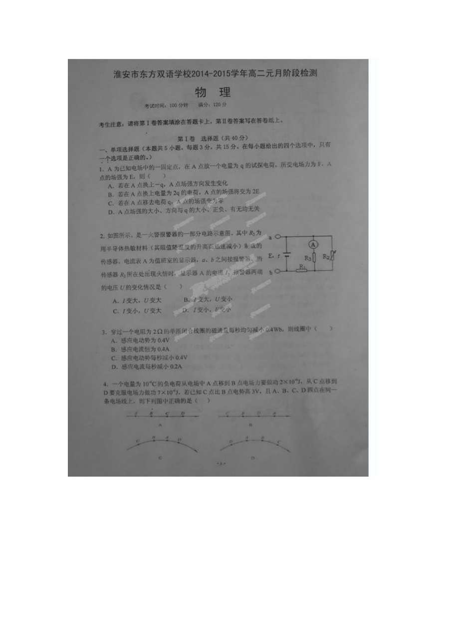 江苏省淮安市东方双语学校高二物理元月月考试题（人教版，含答案解析）