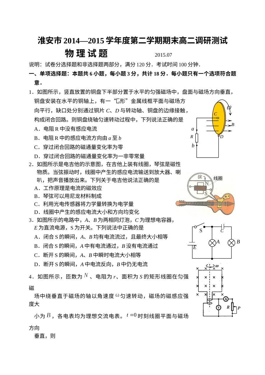 淮安市人教版高二物理第二学期期末调研测试试题及参考答案