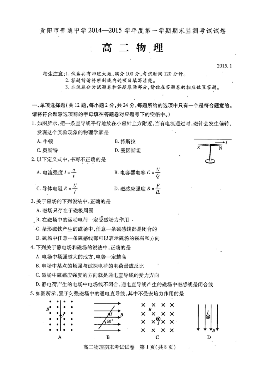 贵阳市人教版高二物理第一学期期末考试试卷（含答案解析）
