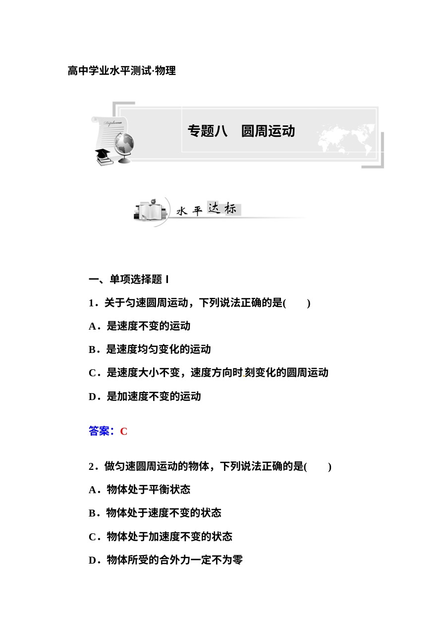 人教版高二物理学业水平考试复习资料 专题八 圆周运动