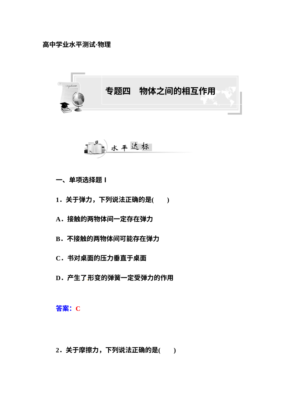 人教版高二物理学业水平考试复习专题四：物体之间的相互作用