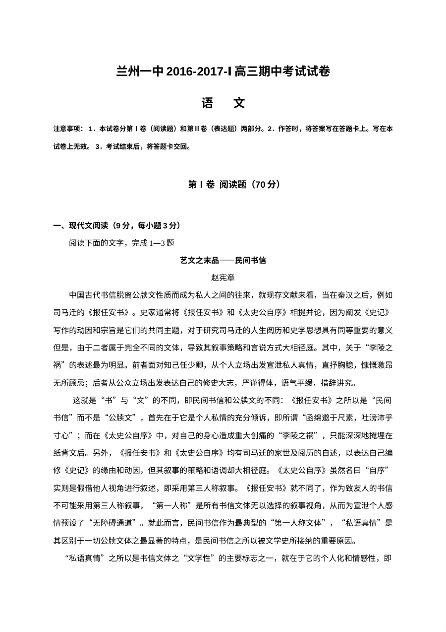 兰州一中2016-2017学年高三上学期期中考试语文试题（人教版）