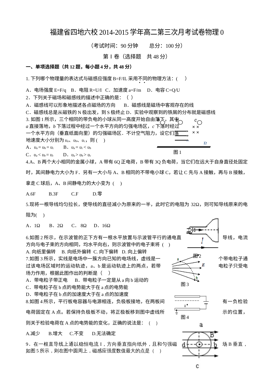 福建省四地六校高二上学期第三次月考物理试卷（人教版）含答案解析
