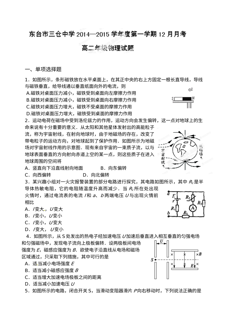 江苏省东台市三仓中学高二年级12月月考物理试题（人教版，含答案解析）