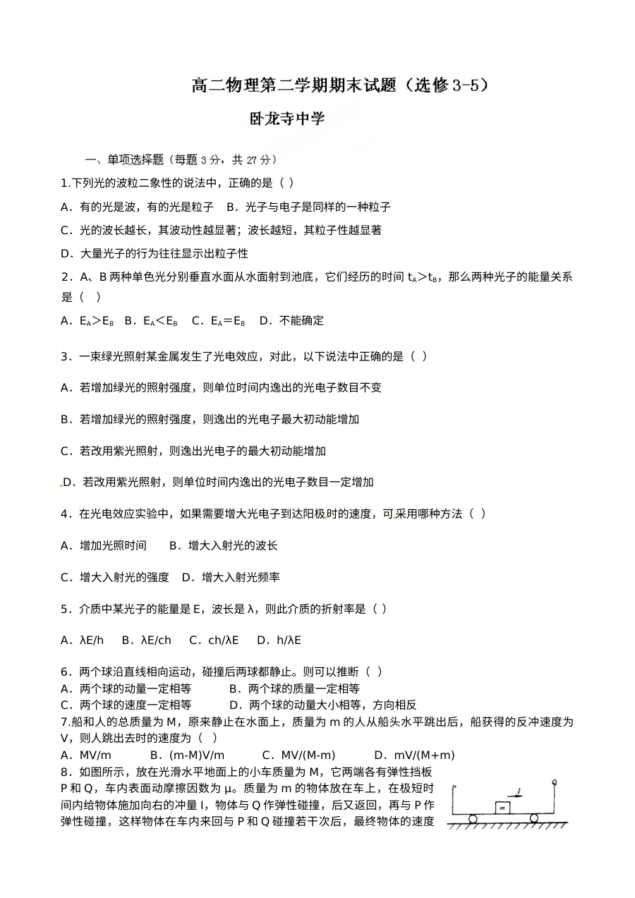 卧龙寺中学高二上学期期末物理考试试题（含答案解析）