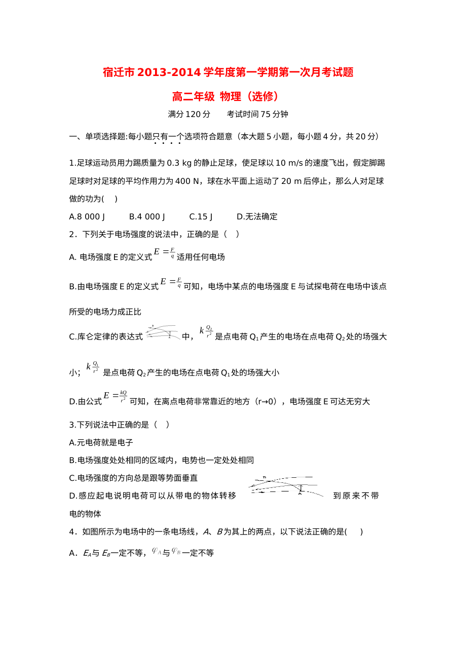 江苏省宿迁市高二物理选修第一次月考试卷（人教版）