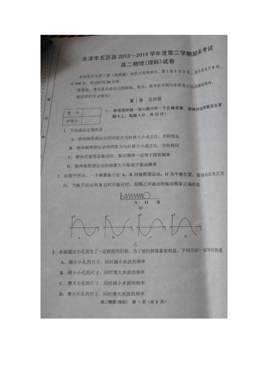 天津五区县人教版高二物理第二学期期末试卷（含答案）