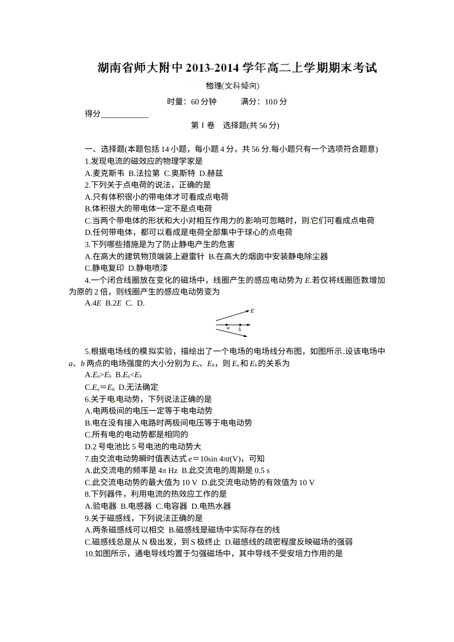 湖南师大附中高二物理（文科）上学期期末考试试题及参考答案（人教版）