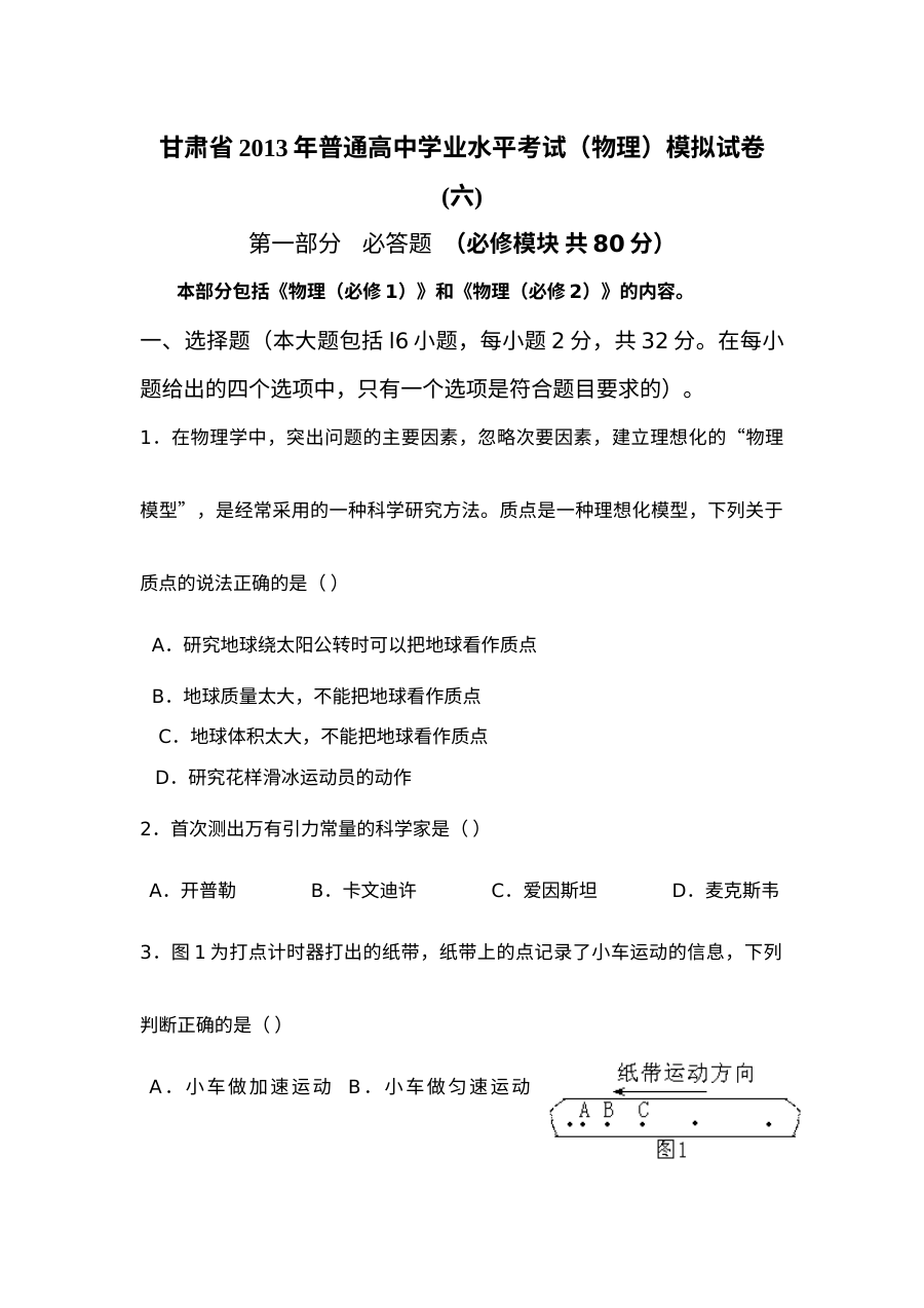 甘肃省高二物理学业水平考试模拟试卷（六）（人教版）