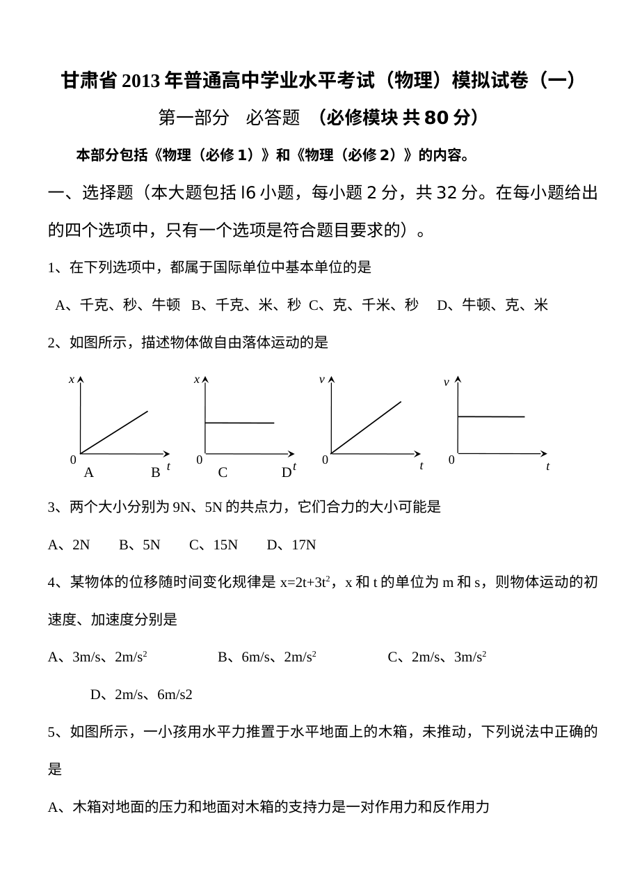 甘肃省高二物理学业水平考试模拟试卷（一）（人教版）