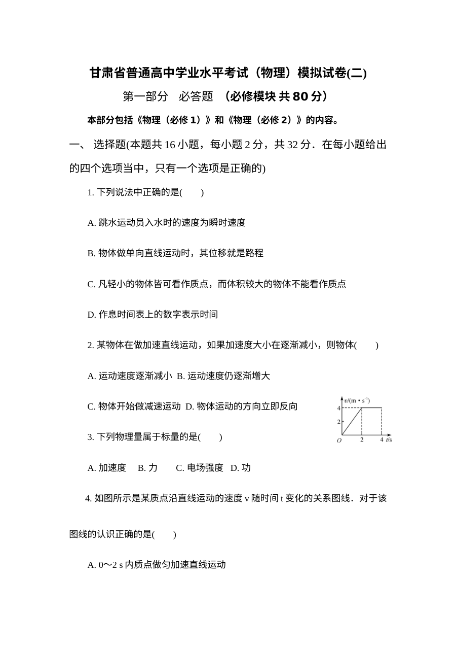 甘肃省高二物理学业水平合格性考试模拟试卷（二）（人教版）