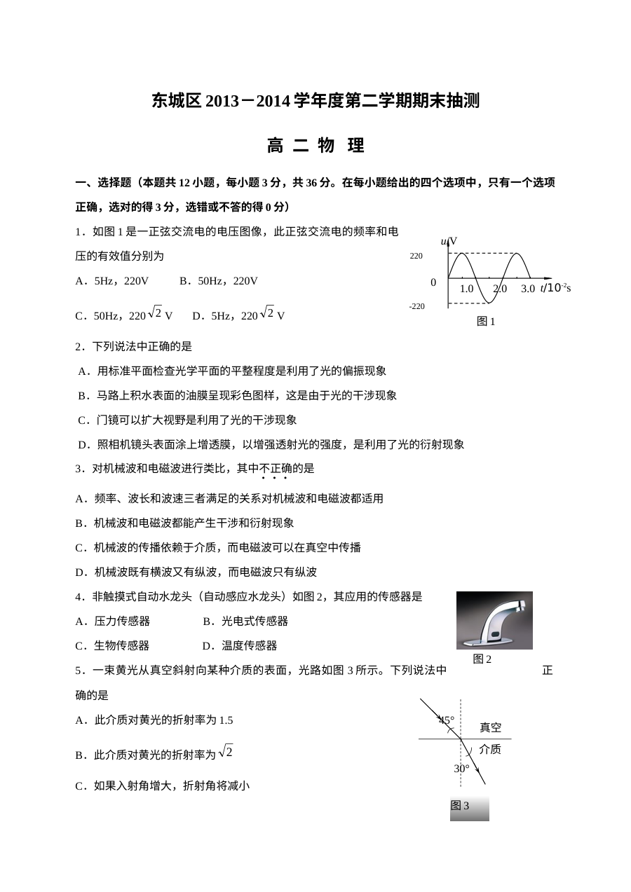 北京市东城区高二物理第二学期期末试卷（人教版）含答案解析