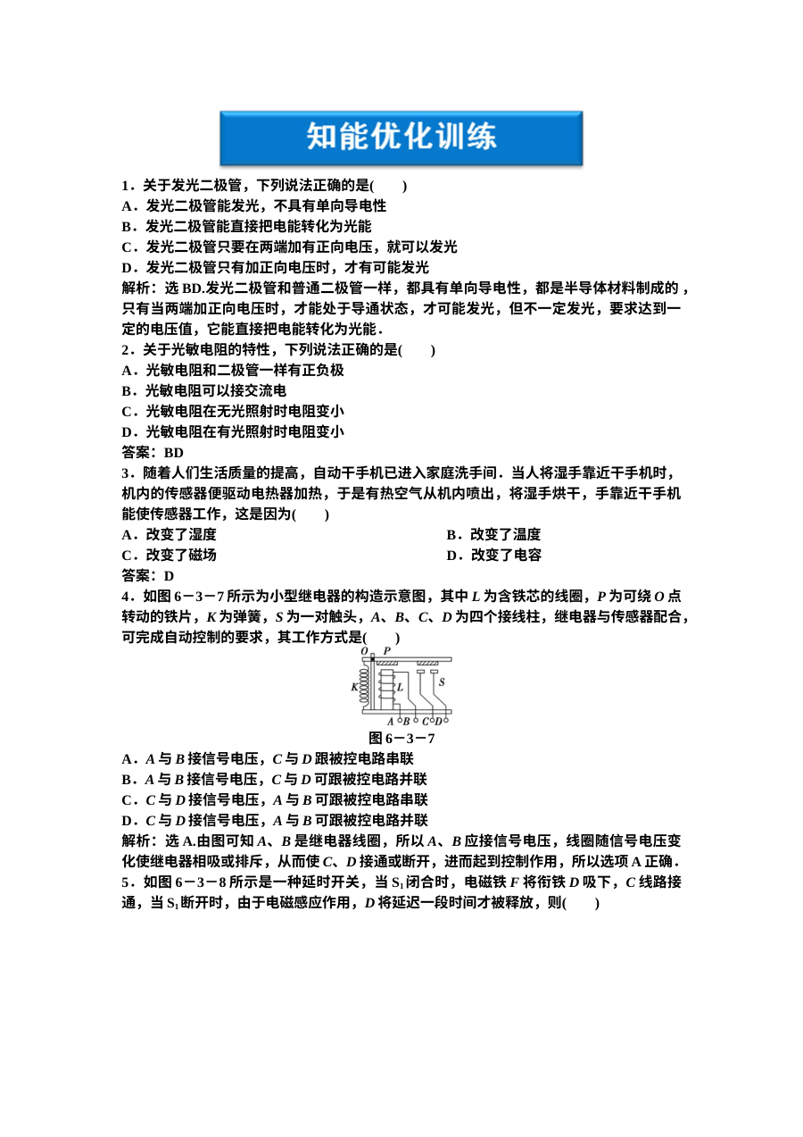 人教版高二物理选修3-2 第6章第三节 传感器的应用（二）练习题及答案解析