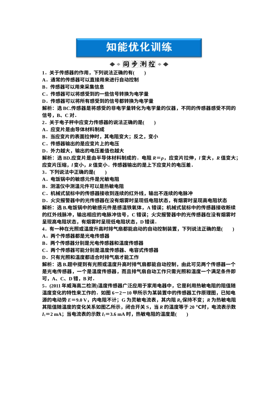 人教版高二物理选修第6章第二节传感器应用（一）同步练习与答案解析