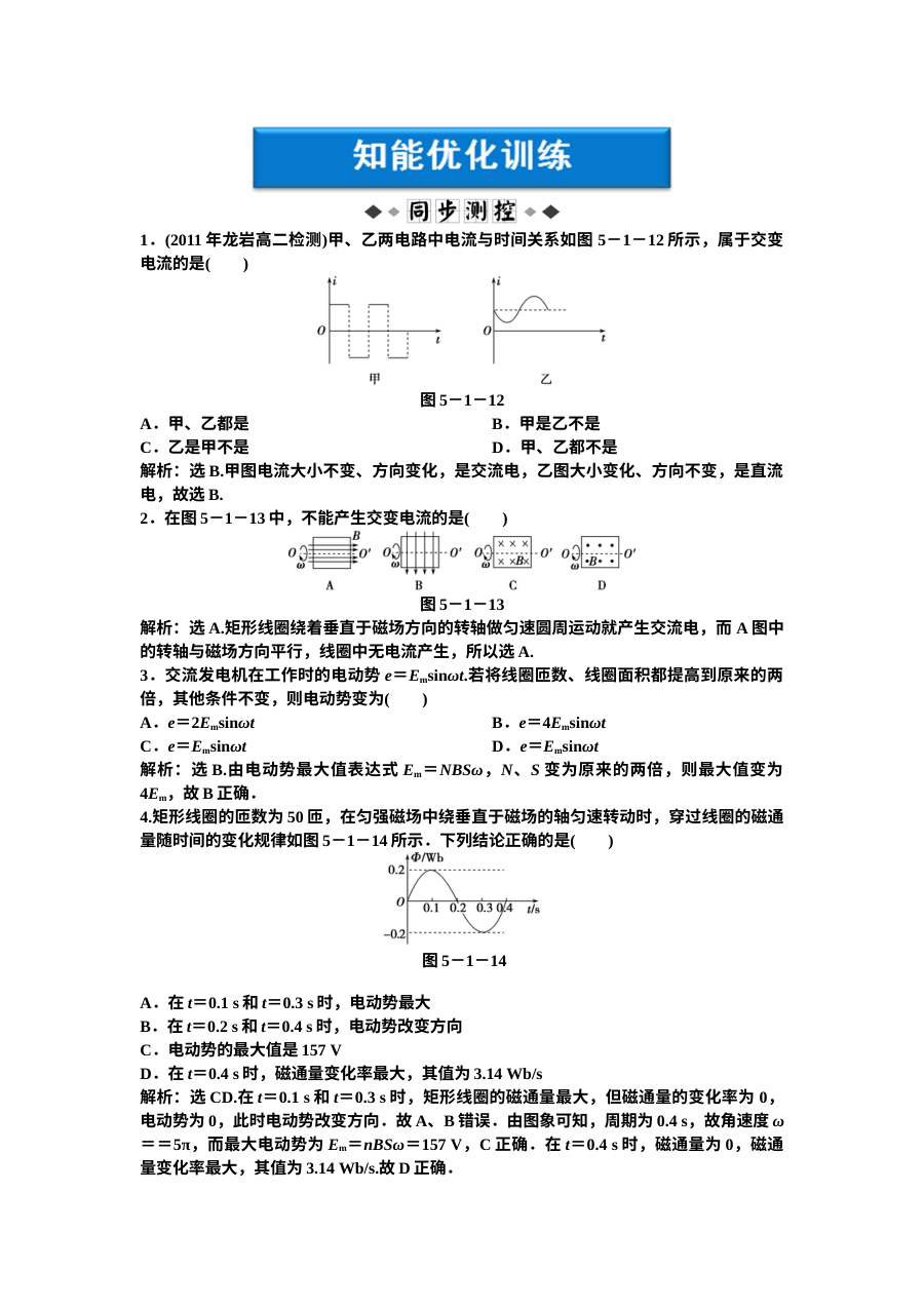 人教版高二物理选修3-2 第5章第一节 交变电流 同步练习题（含答案解析）