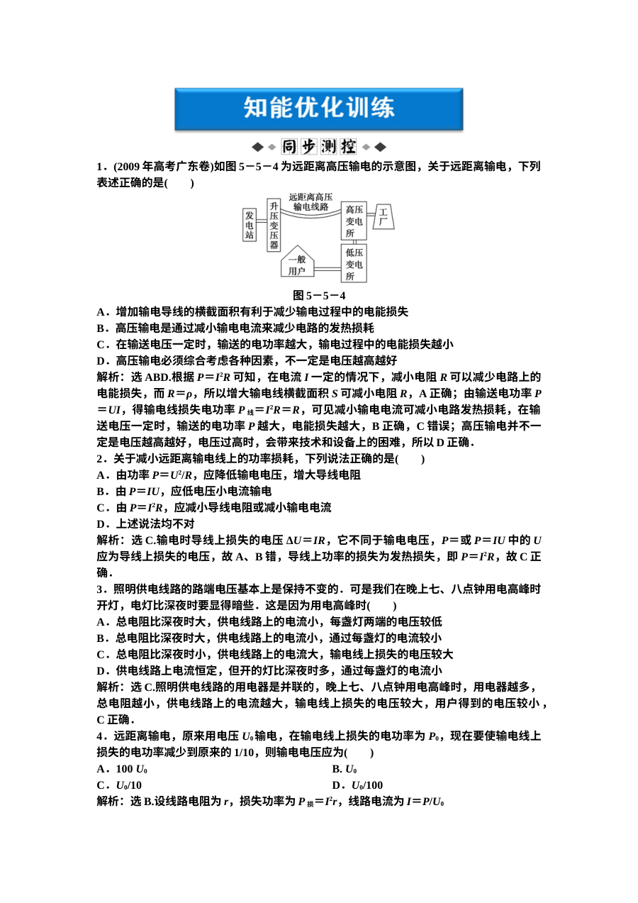 人教版高二物理第5章第五节电能的输送练习题及答案解析