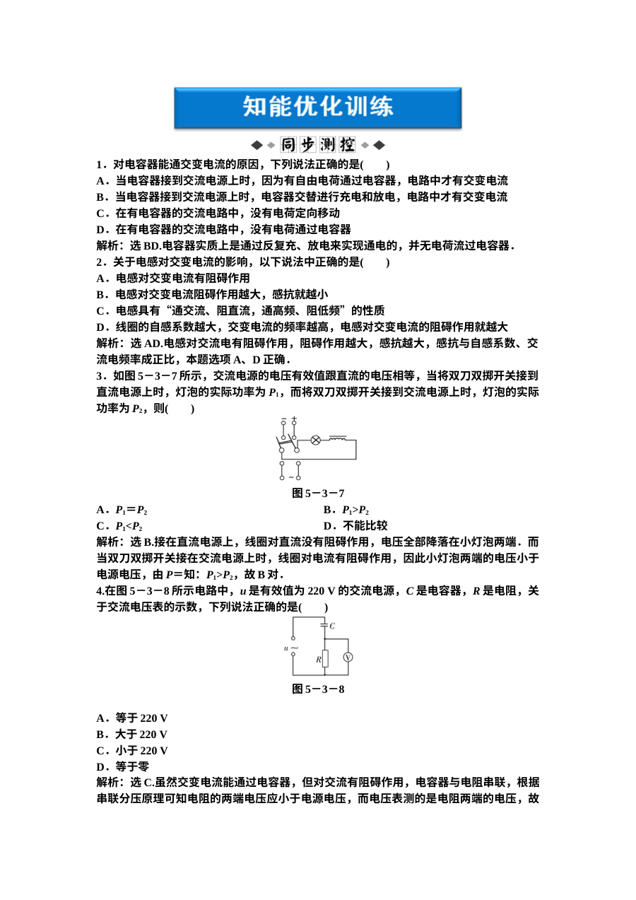 人教版高二物理选修3-2 第5章第三节 电感和电容对交变电流的影响 同步练习题（含答案解析）