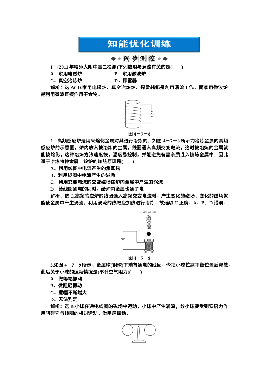 人教版高二物理选修3-2 第4章第七节 涡流、电磁阻尼和电磁驱动练习题（含答案解析）