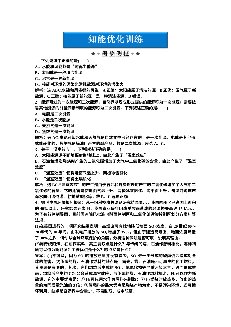 高二物理第五章能源与可持续发展练习题及答案解析（人教版）