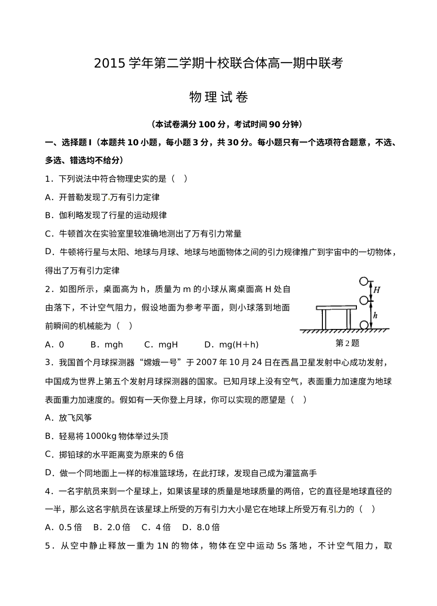 人教版高一物理下学期温州十校联考期中考试试卷（含答案）