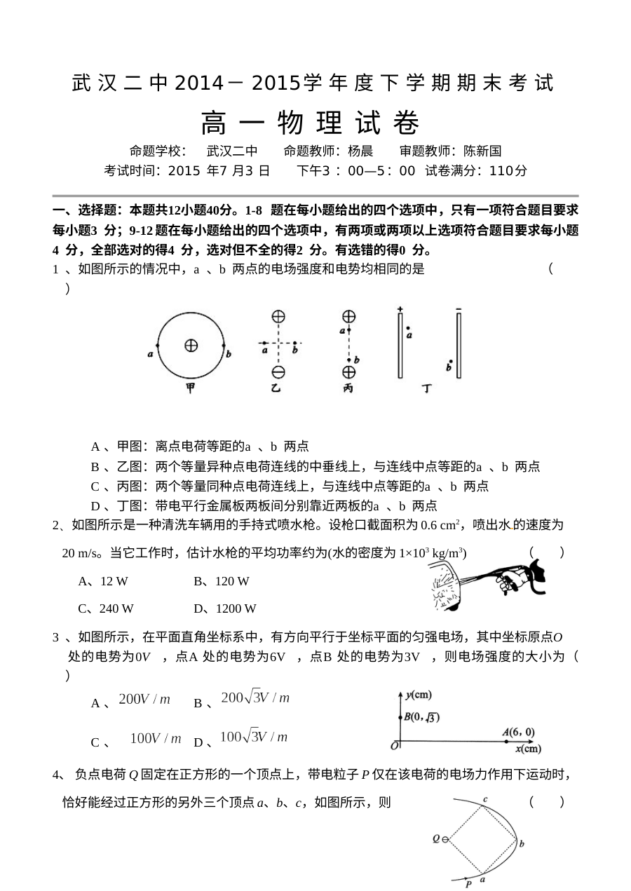 武汉市第二中学高一下学期物理期末考试试卷（人教版）含答案解析