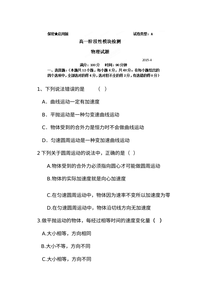 潍坊一中高一年级4月月考物理试题（人教版）含答案解析