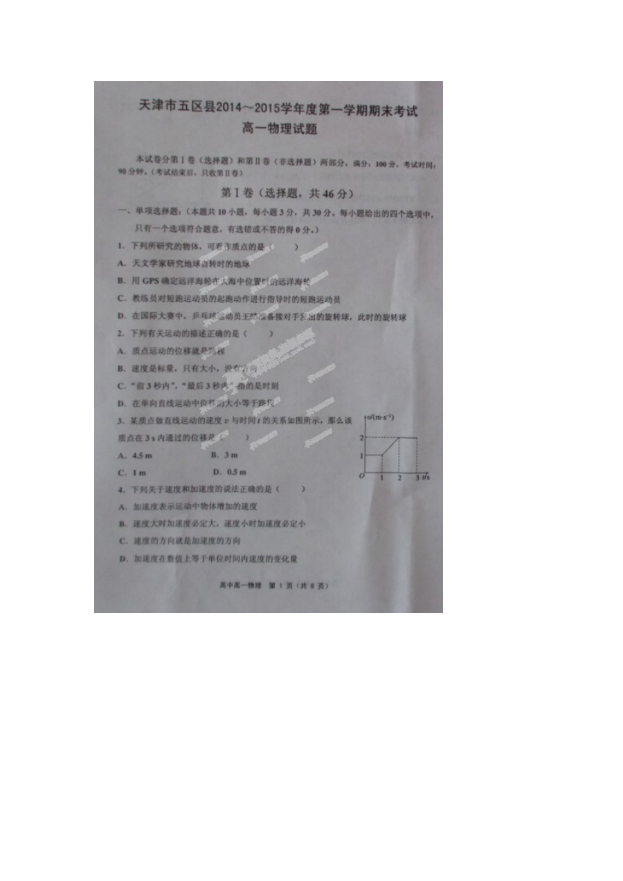 天津市五区县高一物理上学期期末试卷（人教版）含答案解析