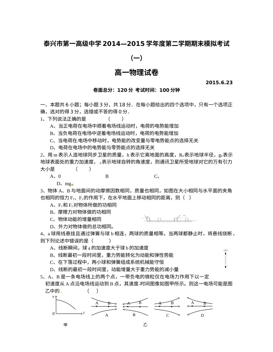 人教版高一物理第二学期期末模拟试卷（含答案解析）——泰兴一中
