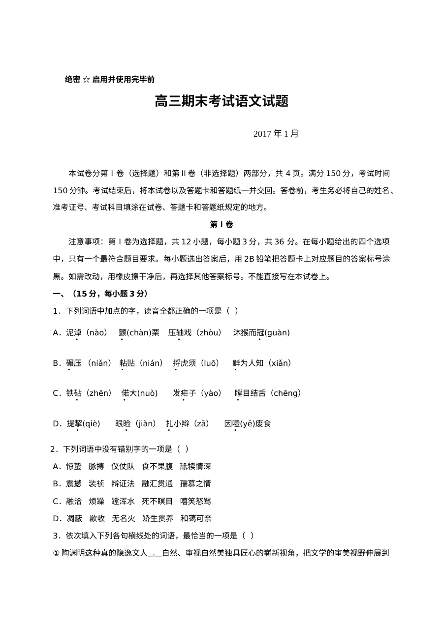 桓台二中2017年1月高三语文上学期期末试卷（人教版）及答案