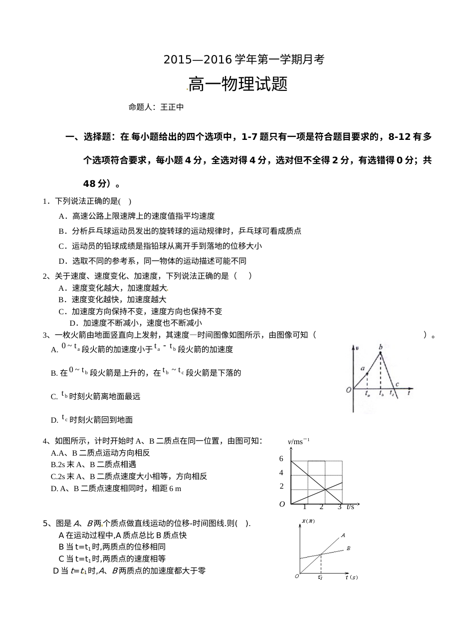 河北省大名县第一中学高一上学期第一次月考物理试卷（人教版·含答案解析）
