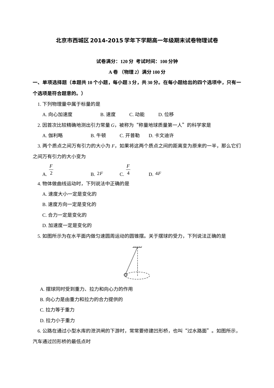 北京市西城区高一下学期物理期末考试卷（人教版）含答案