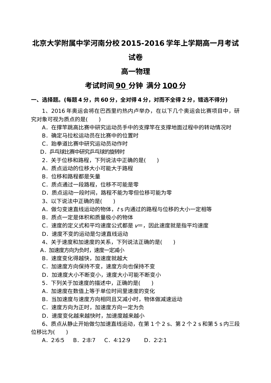人教版高一上学期物理第一次月考试卷（北大附中河南分校，含答案解析）